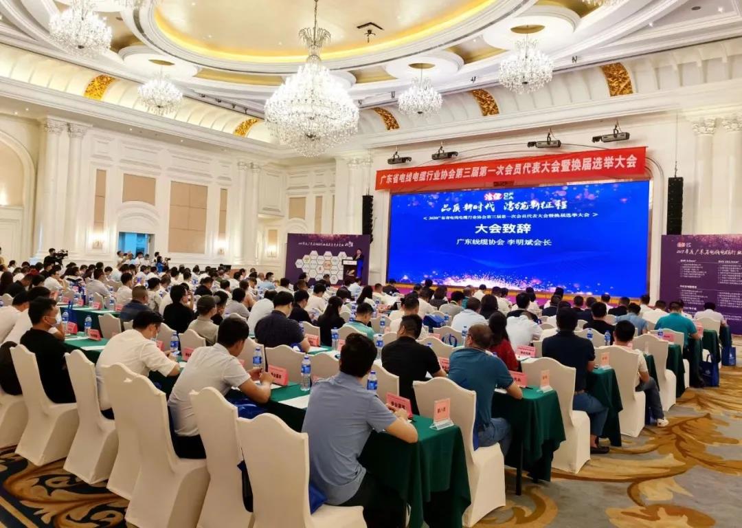 品質新時代，灣纜新征程，順電公司受邀參加廣東線纜協(xié)會三屆會員代表大會暨換屆選舉大會