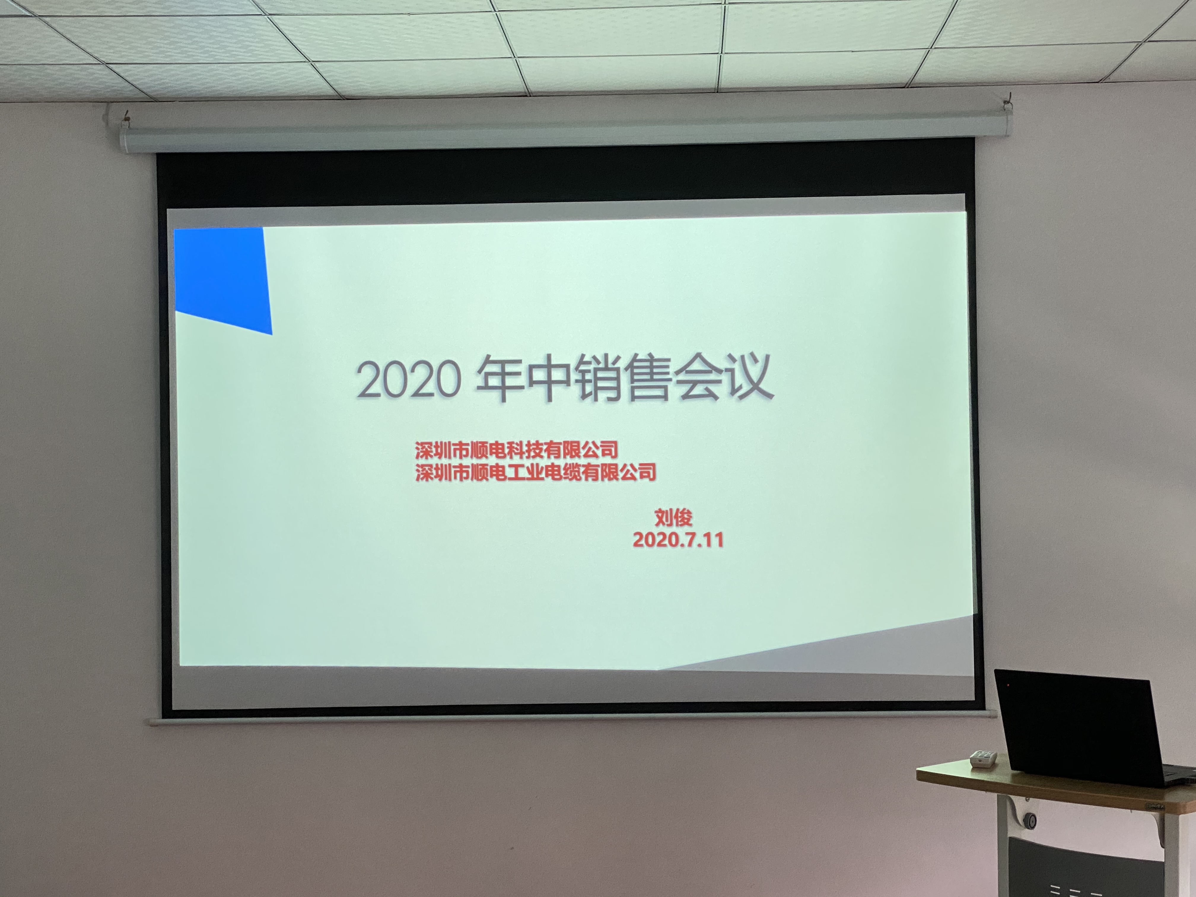 順電2020年中營銷會議——堅定信念，尋找突破