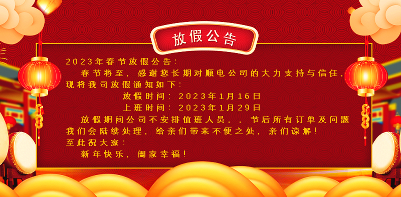 懸燈結(jié)彩迎新年，同心協(xié)力譜新篇。順電公司祝大家新年快樂！